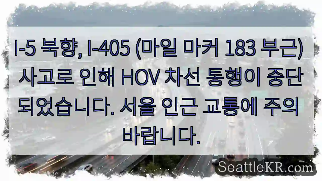 사고로 HOV 차선 차단! 주의!