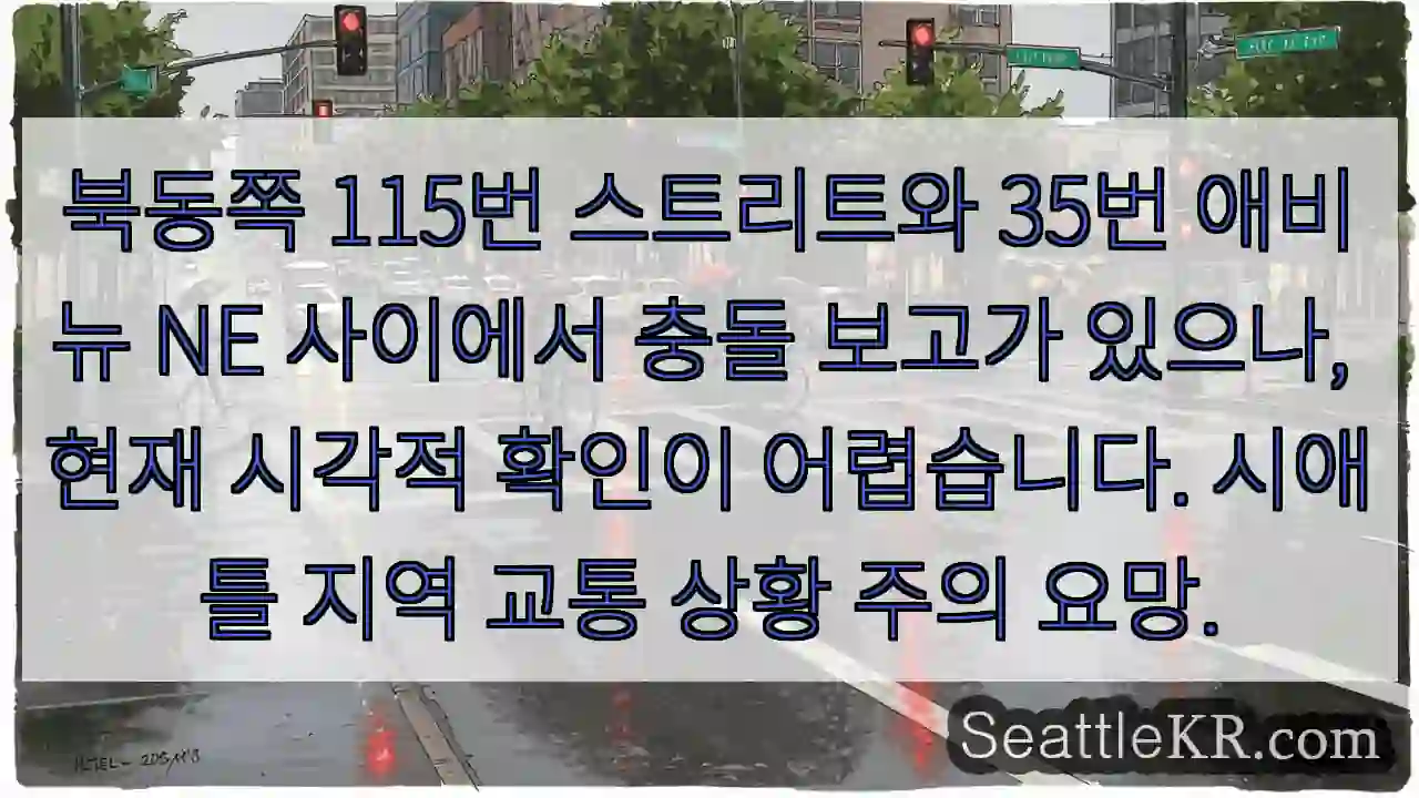 충돌 보고! 115번 스트리트와 35번 애비뉴 NE 주의