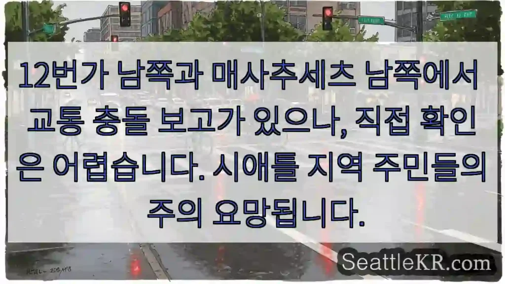 교통 충돌 주의! 남쪽 지역 확인 필요