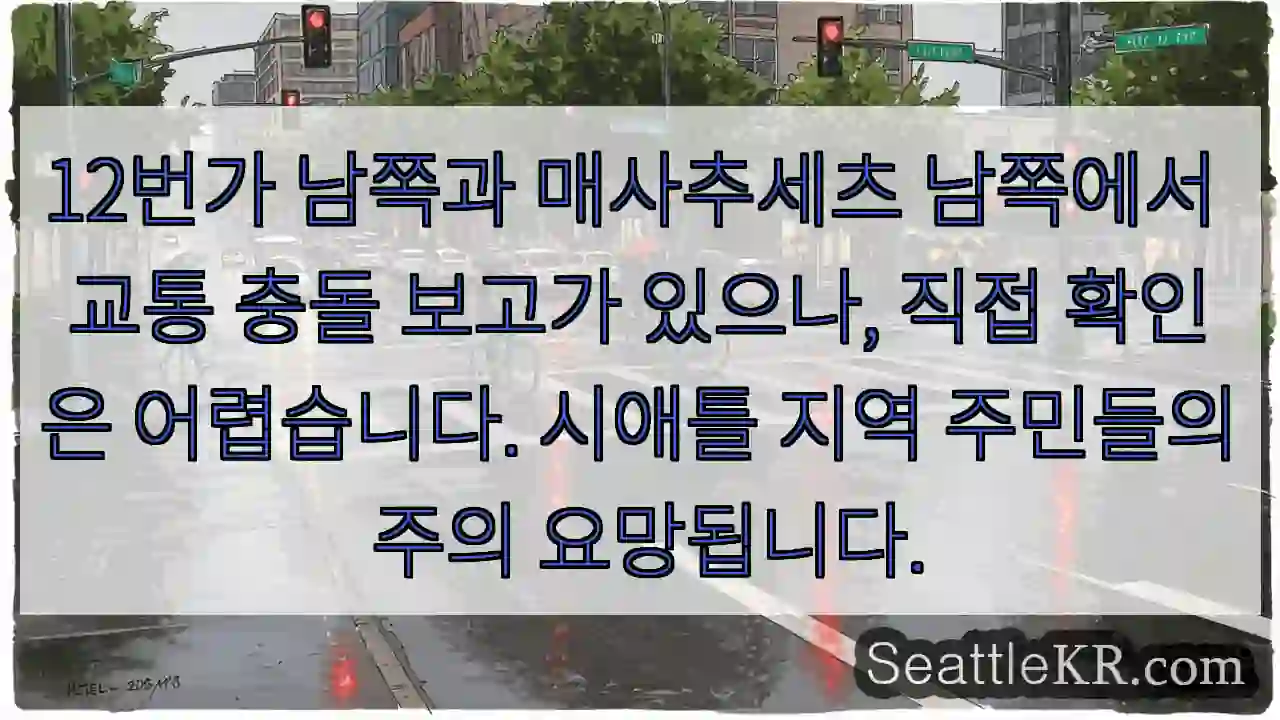 교통 충돌 주의! 남쪽 지역 확인 필요