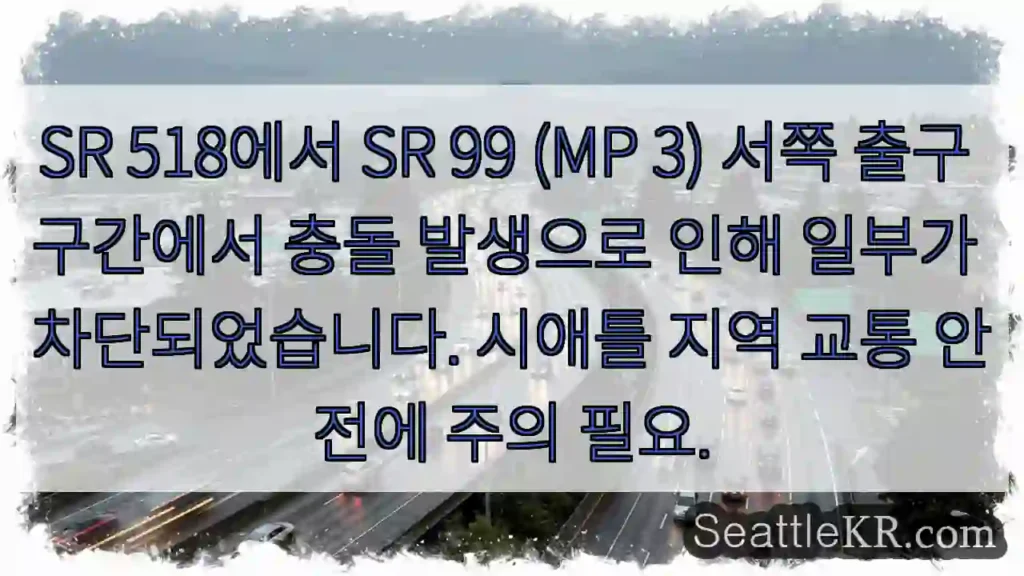 충돌! SR 99 서쪽 출구 차단