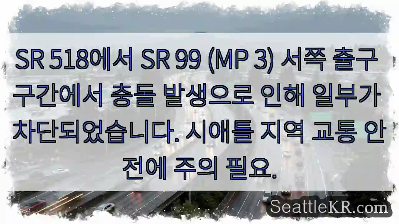 충돌! SR 99 서쪽 출구 차단