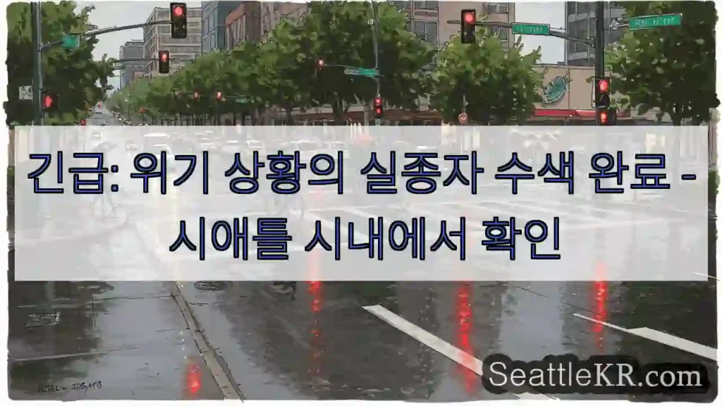 구조 완료! 시애틀