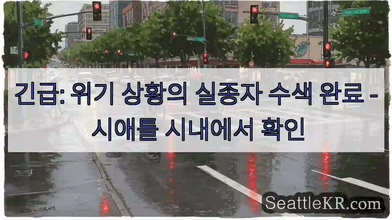 구조 완료! 시애틀