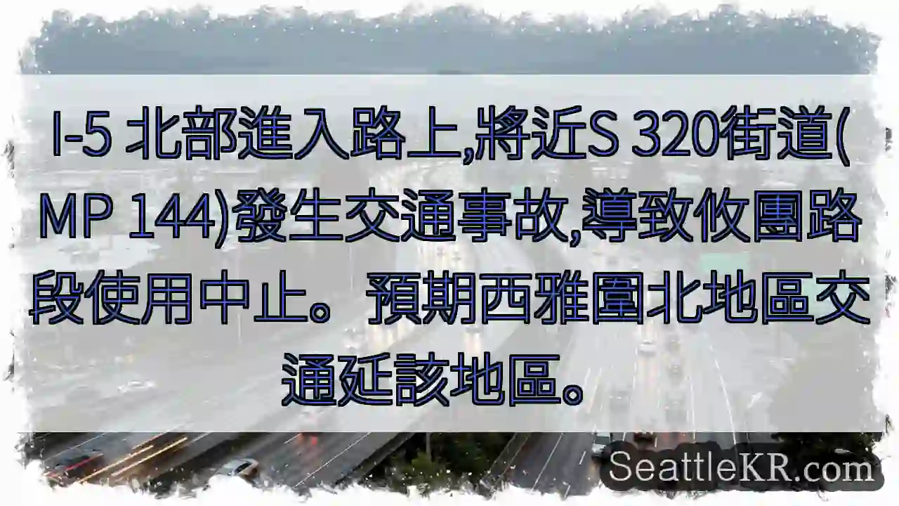 交通事故!攸團路段中止