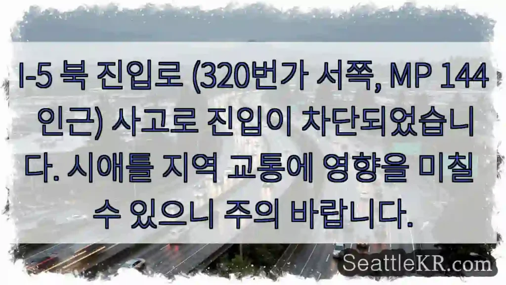 사고로 진입 차단! 주의!