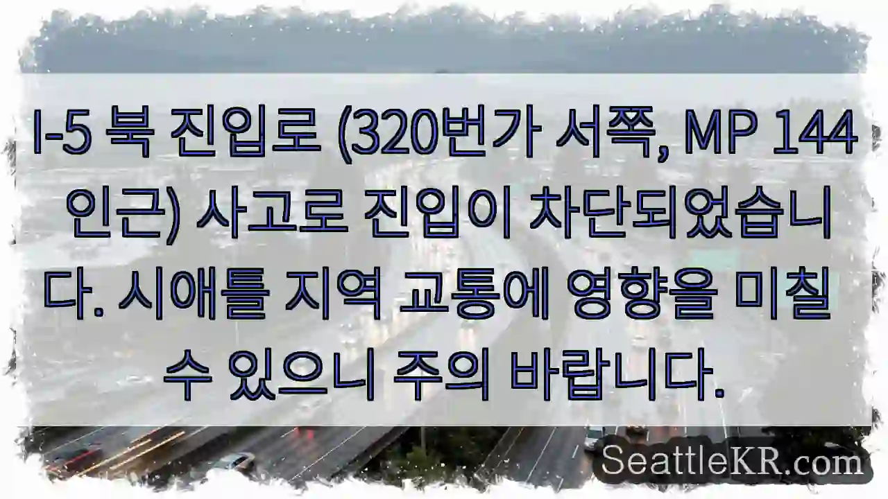 사고로 진입 차단! 주의!