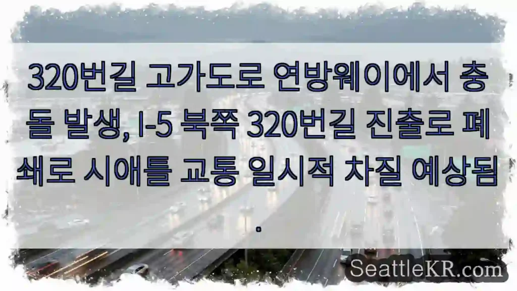사고! 320번길 진출로 폐쇄