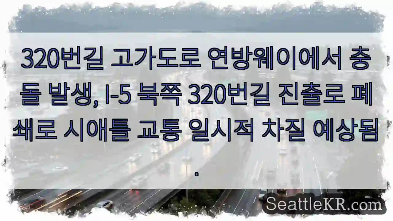 사고! 320번길 진출로 폐쇄