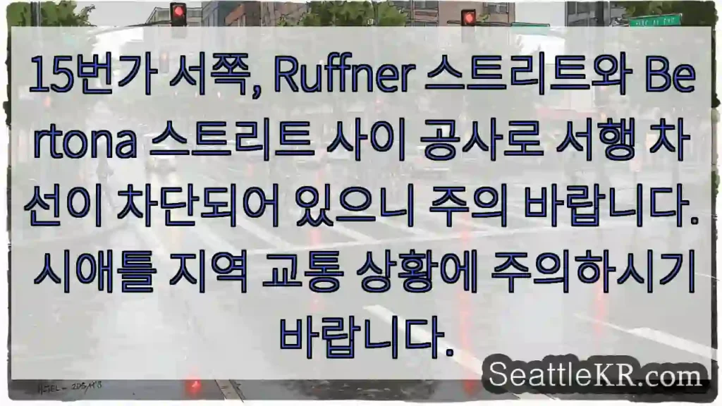 주의: 서쪽 공사 구간 차선 차단