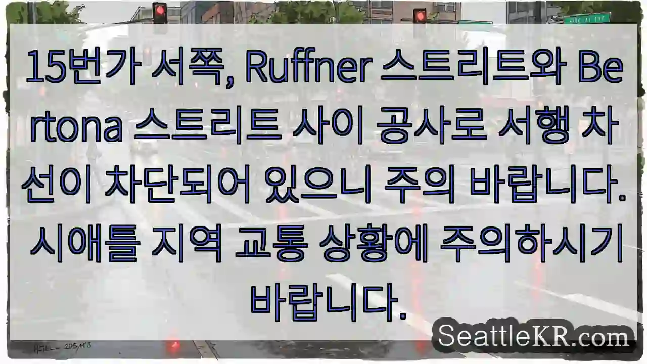 주의: 서쪽 공사 구간 차선 차단