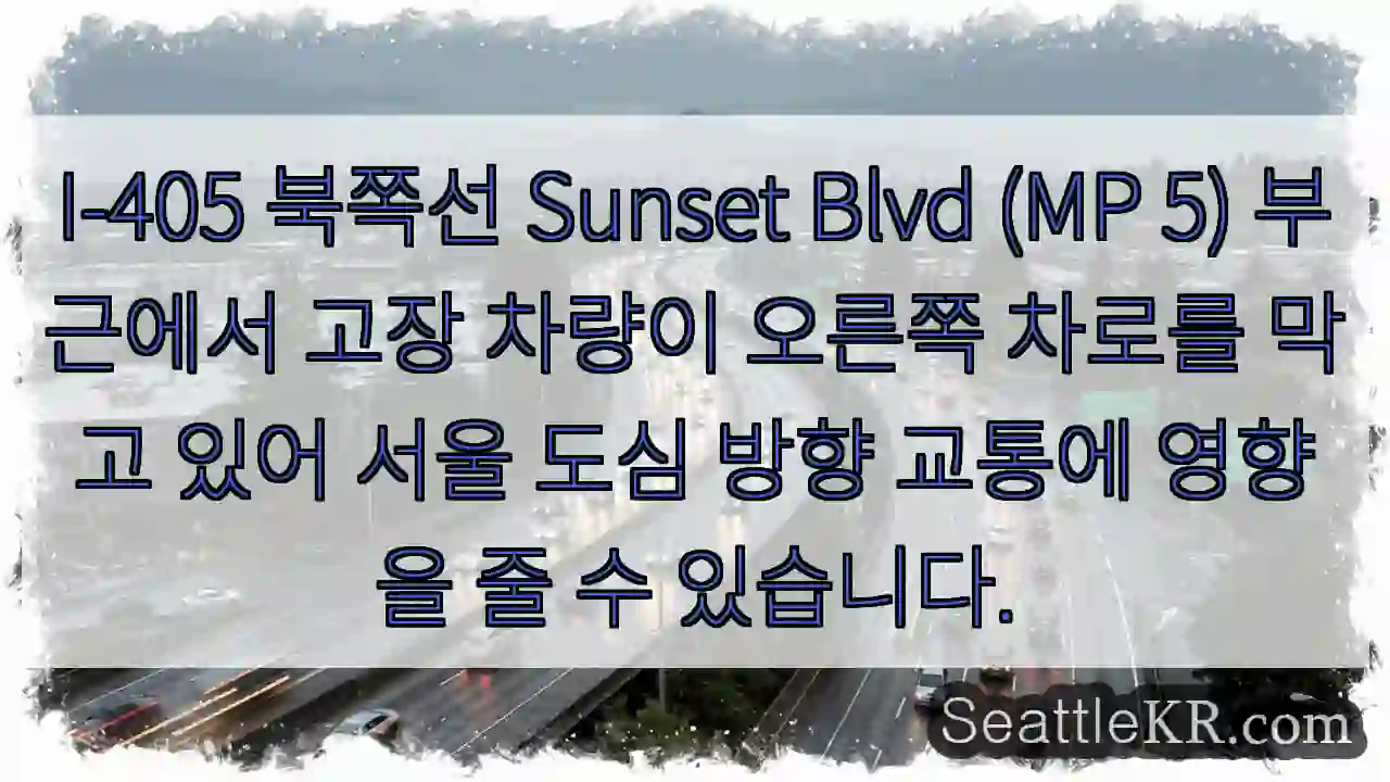 교통 차단! I-405 MP5 Sunset Blvd