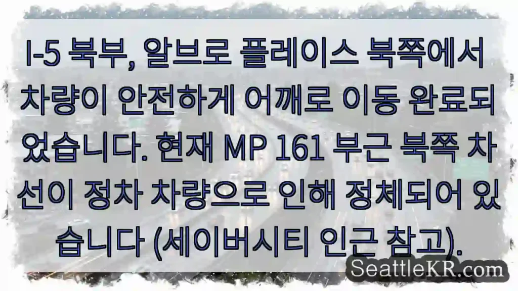 차량 안전 이동 완료, 북쪽 차선 정체