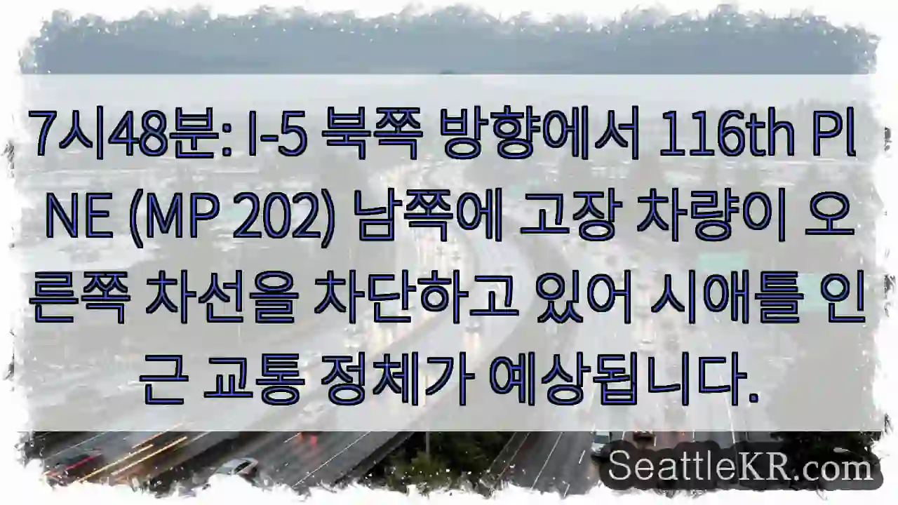 I-5 116th Pl 고장!  정체 예상