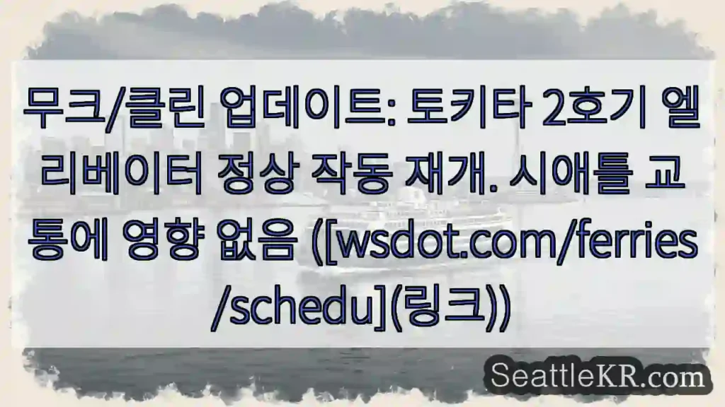 토키타 2호기 엘리베이터 작동 재개
