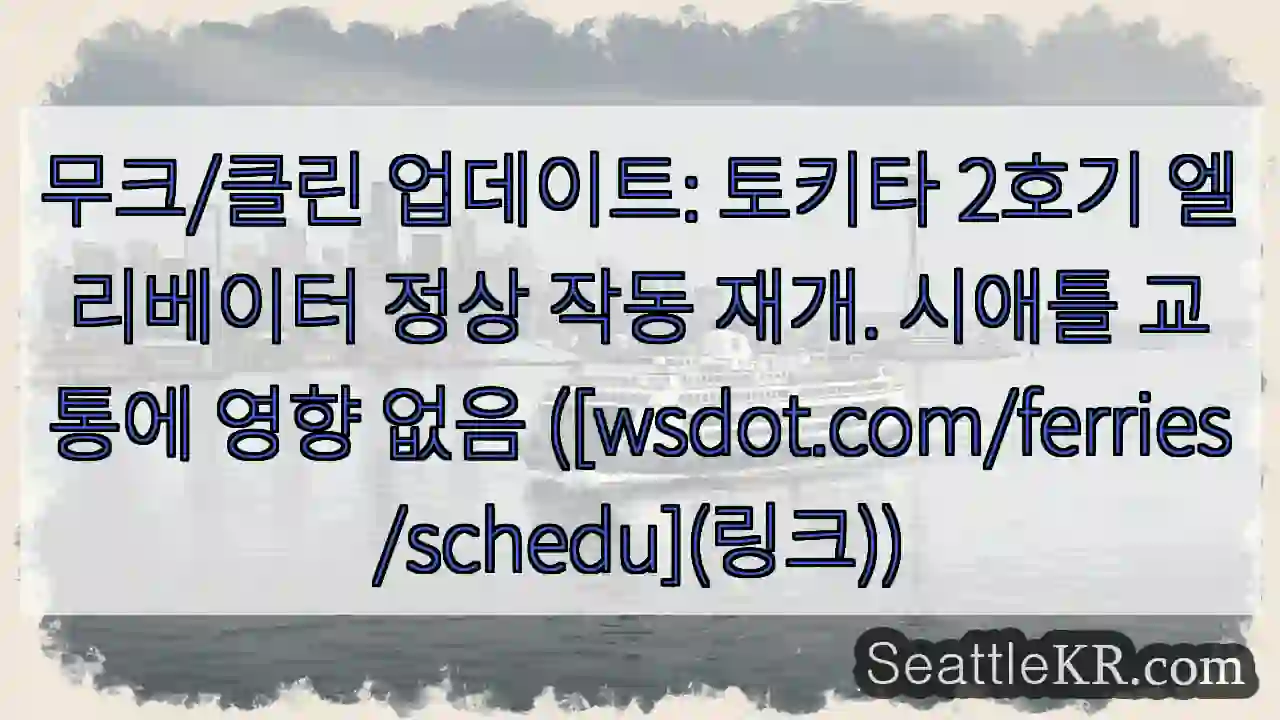 토키타 2호기 엘리베이터 작동 재개