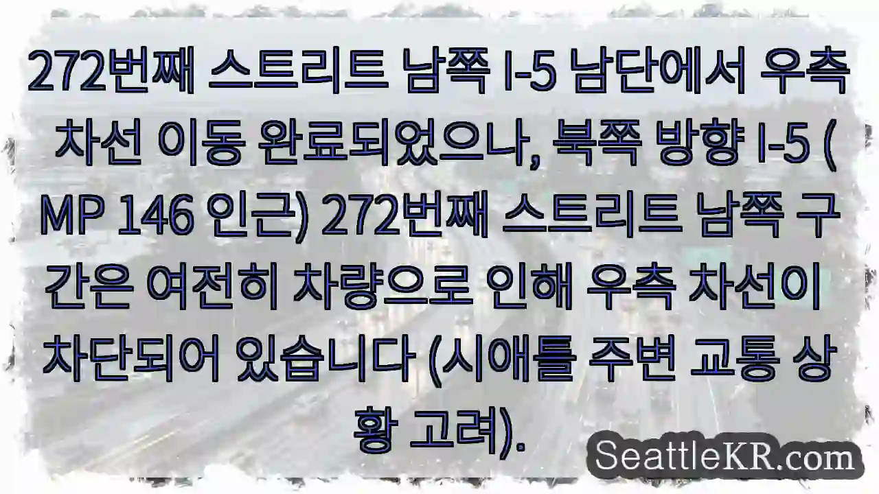 우측 차선 아직 막힘! 272 S & I-5 N