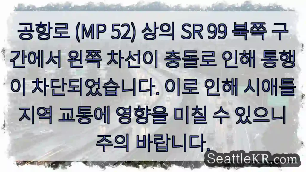 충돌로 차선 차단! 주의 필요