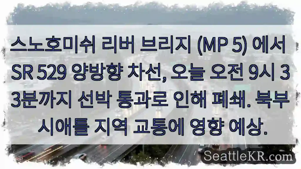 브리지 폐쇄! 선박 통과중