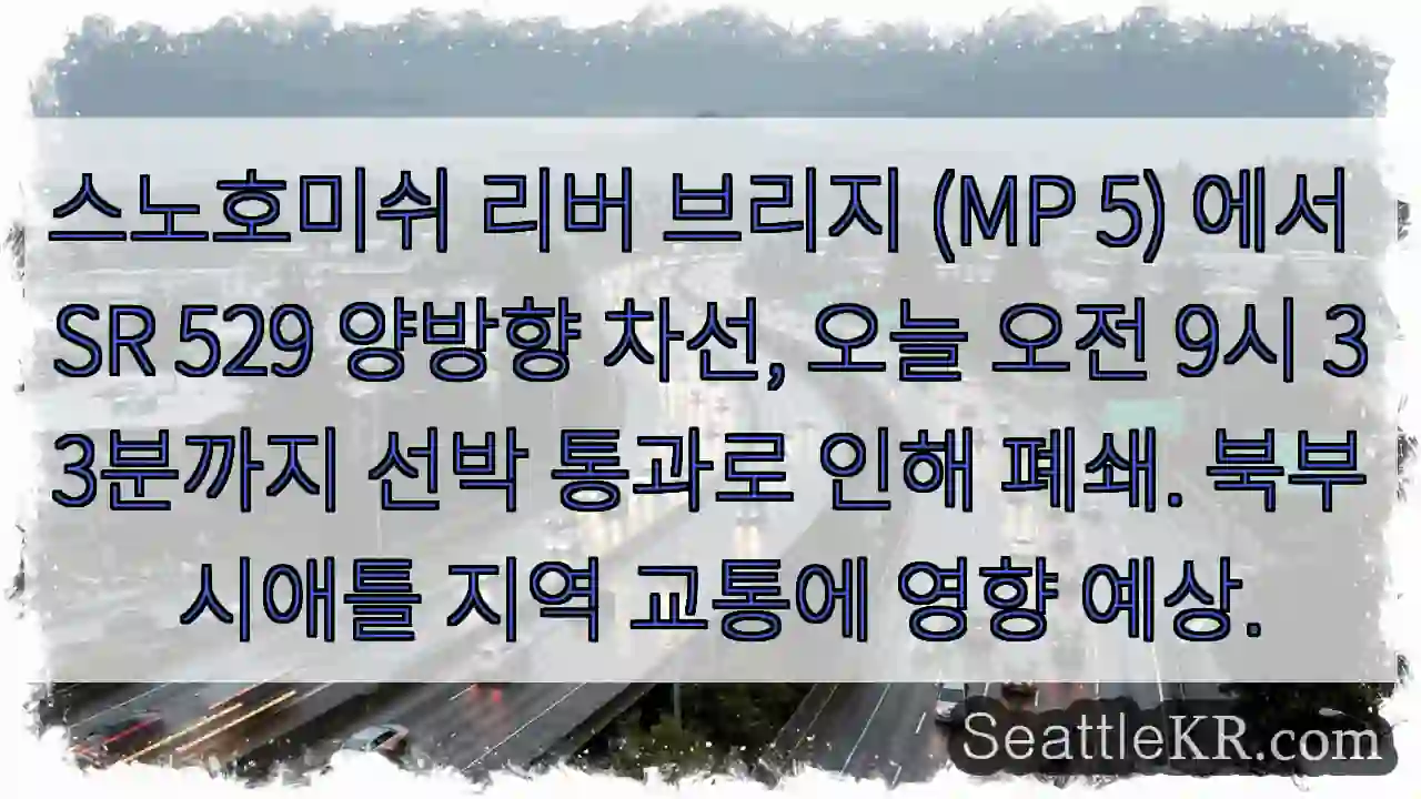 브리지 폐쇄! 선박 통과중