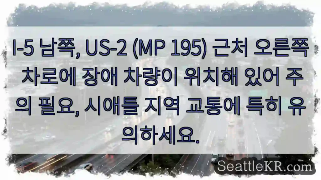 장애 차량, 주의! 오른쪽 차로