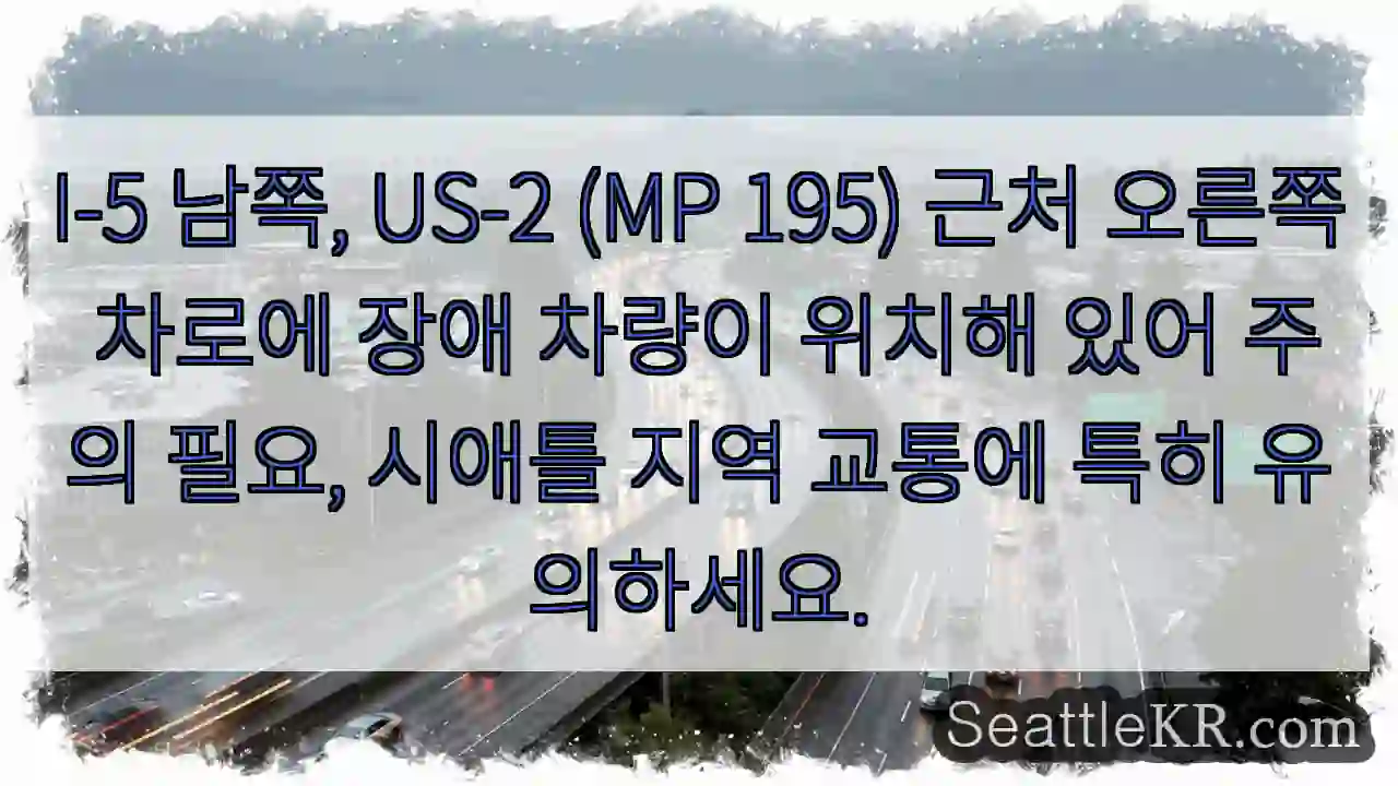 장애 차량, 주의! 오른쪽 차로