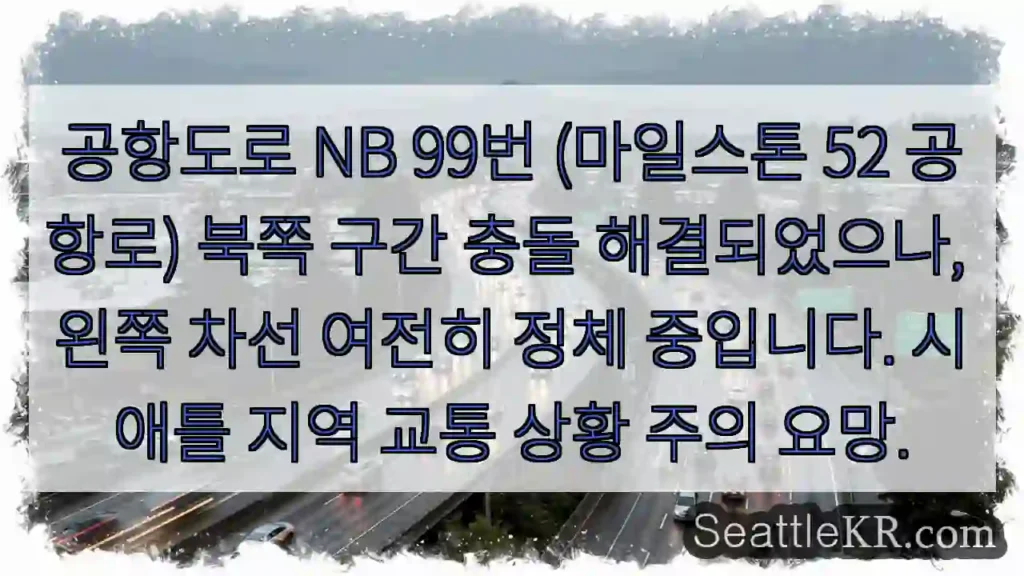 52 공항로 정체 지속!