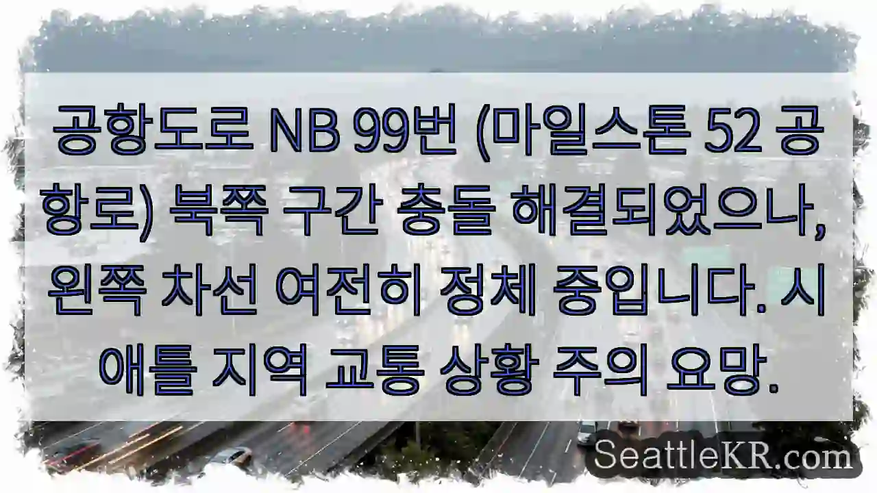 52 공항로 정체 지속!