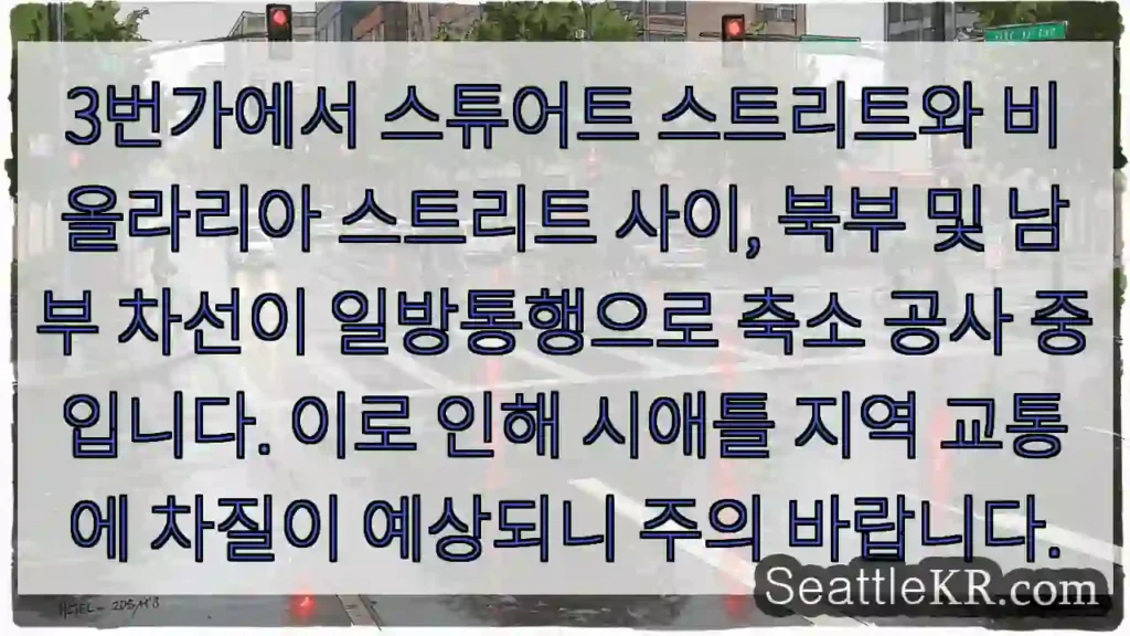 3번가 일방통행 공사 중! 주의하세요.