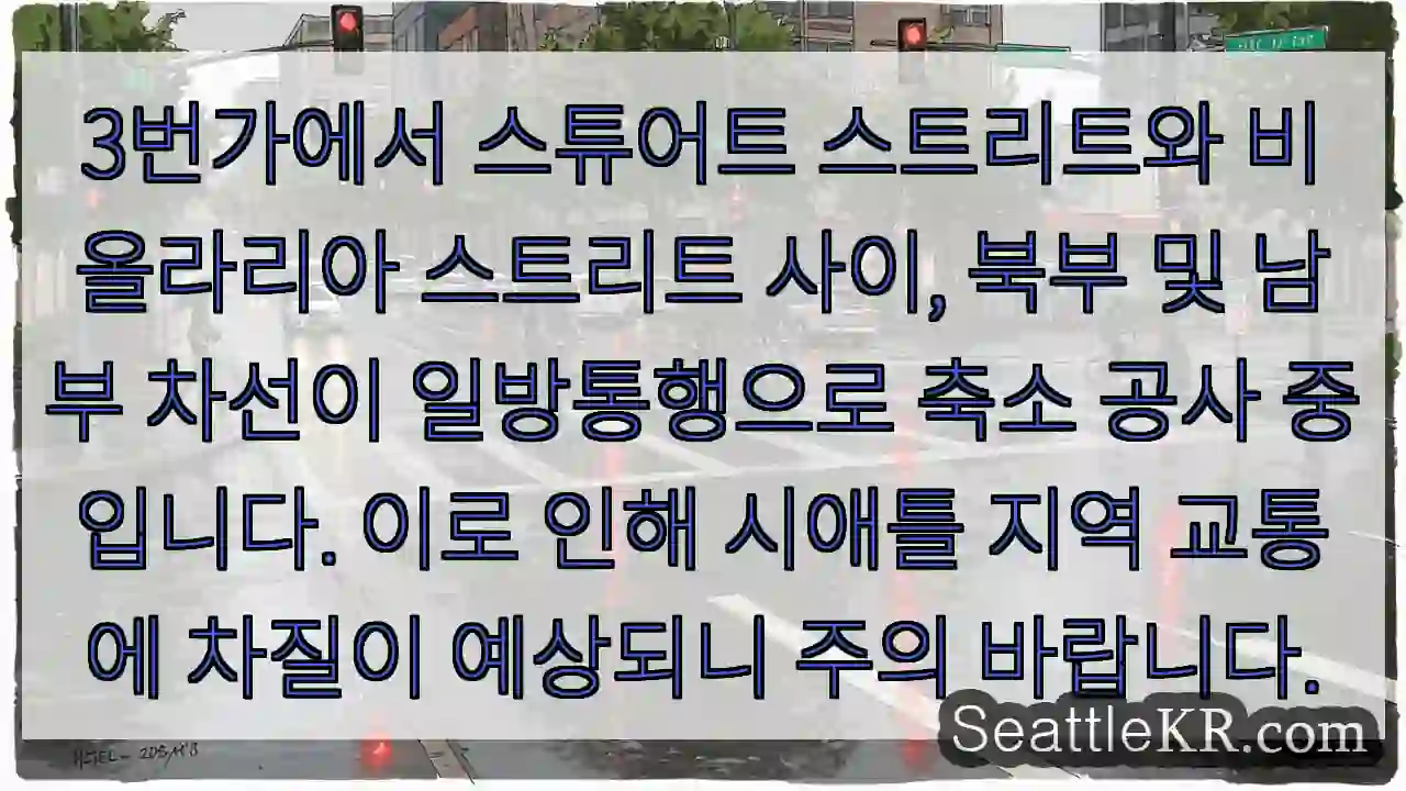 3번가 일방통행 공사 중! 주의하세요.