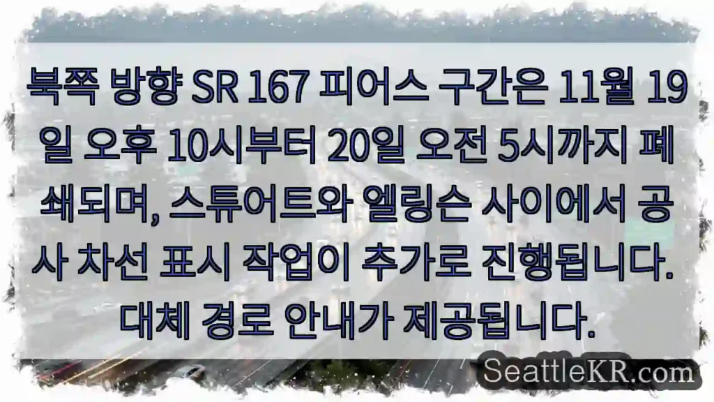 SR 167 피어스 구간 일시 폐쇄