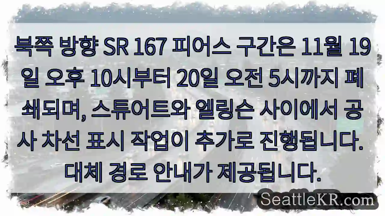 SR 167 피어스 구간 일시 폐쇄