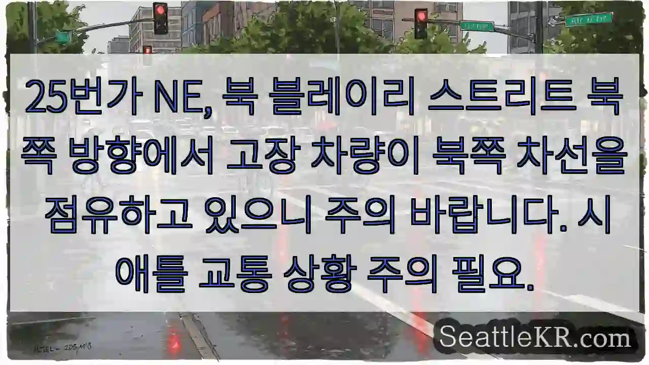 주의: 고장 차량, 25번가 NE 북쪽 차선