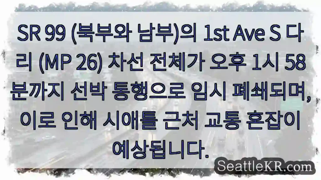 1st Ave S 다리 선박 통행 폐쇄