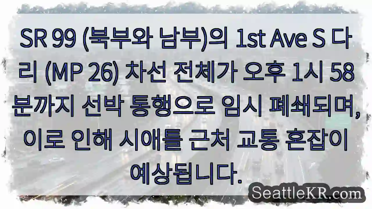 1st Ave S 다리 선박 통행 폐쇄