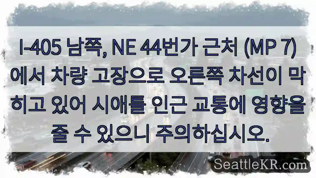 네اروول 44, 차량고장 주의!