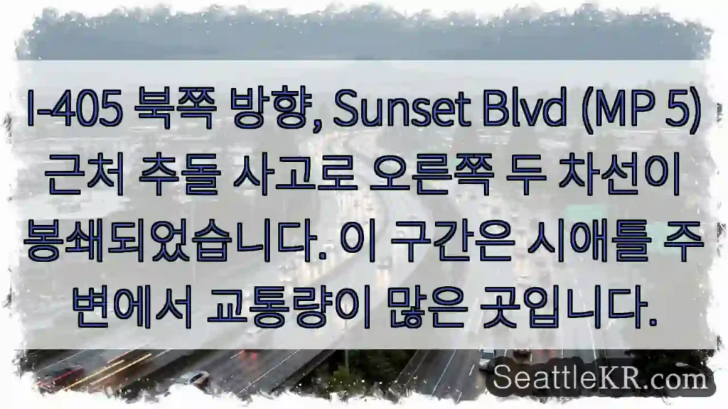 사고 구간, 오른쪽 두 차선 차단