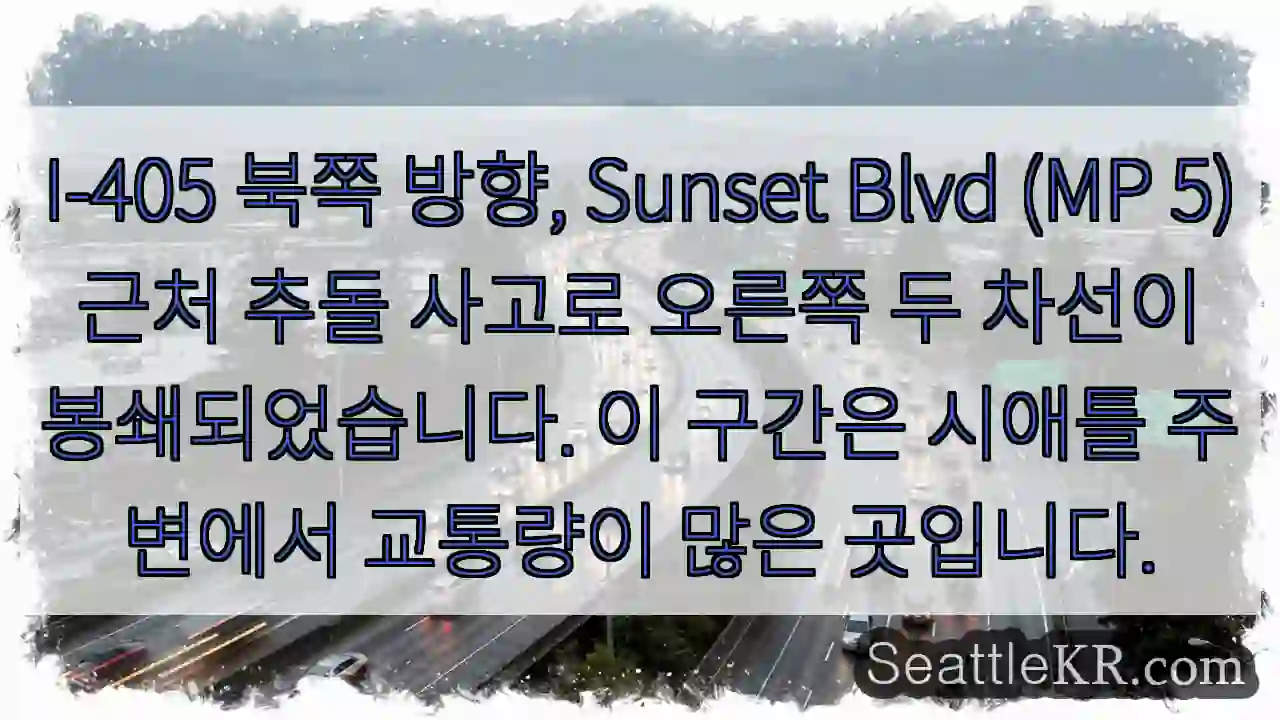 사고 구간, 오른쪽 두 차선 차단