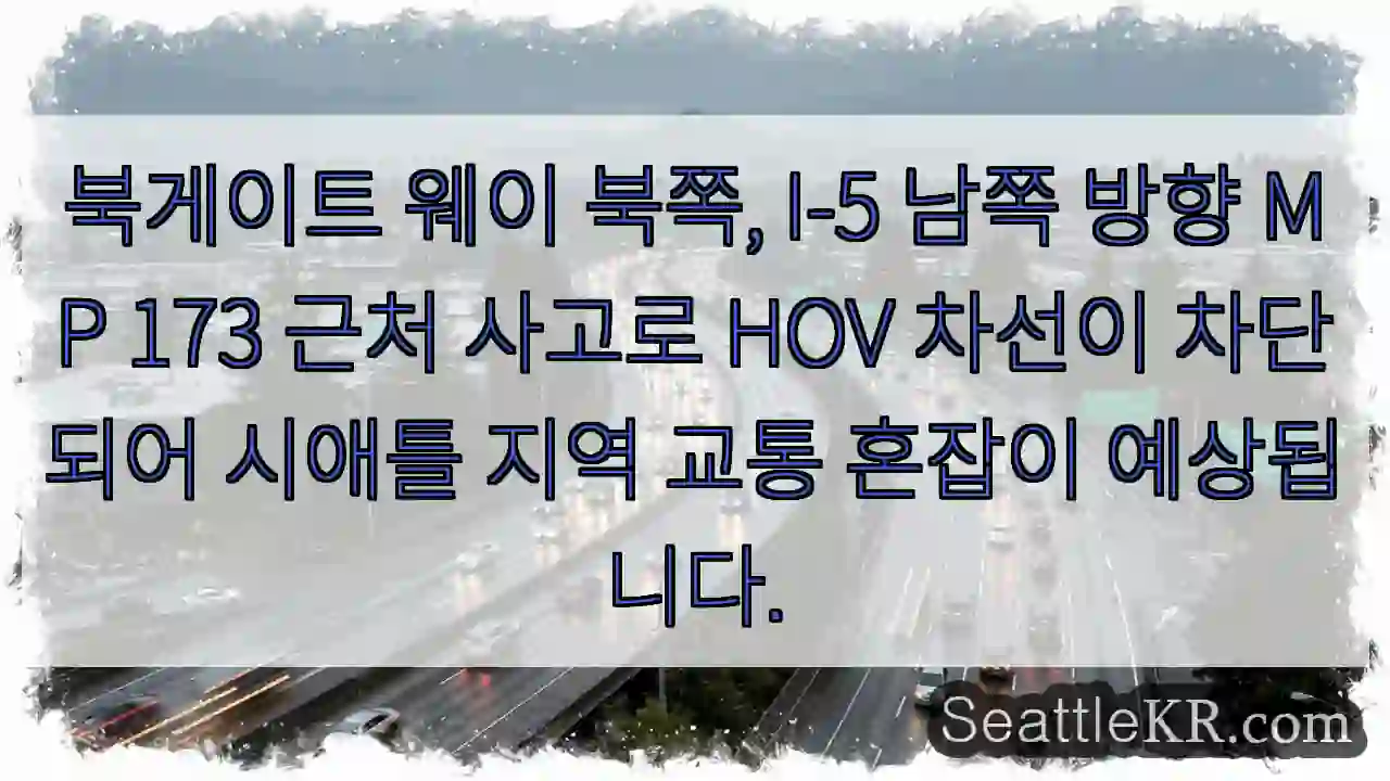 북게이트 사고! 차선 차단