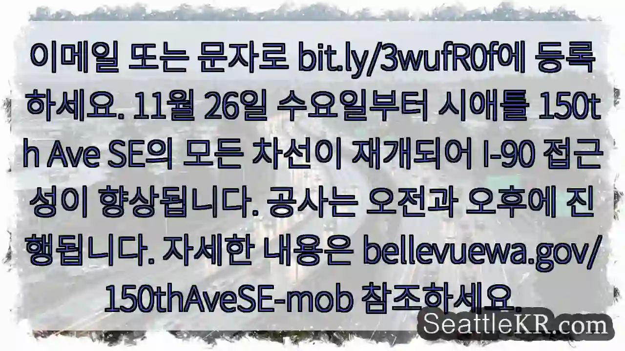 150th Ave SE 차선 재개!