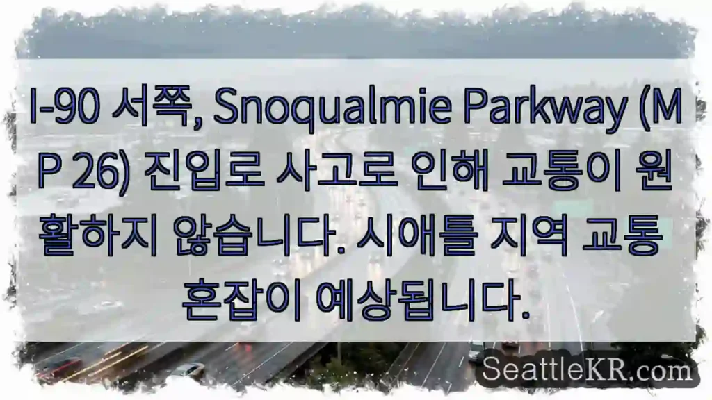 사고! I-90 서부 혼잡이 심각합니다.