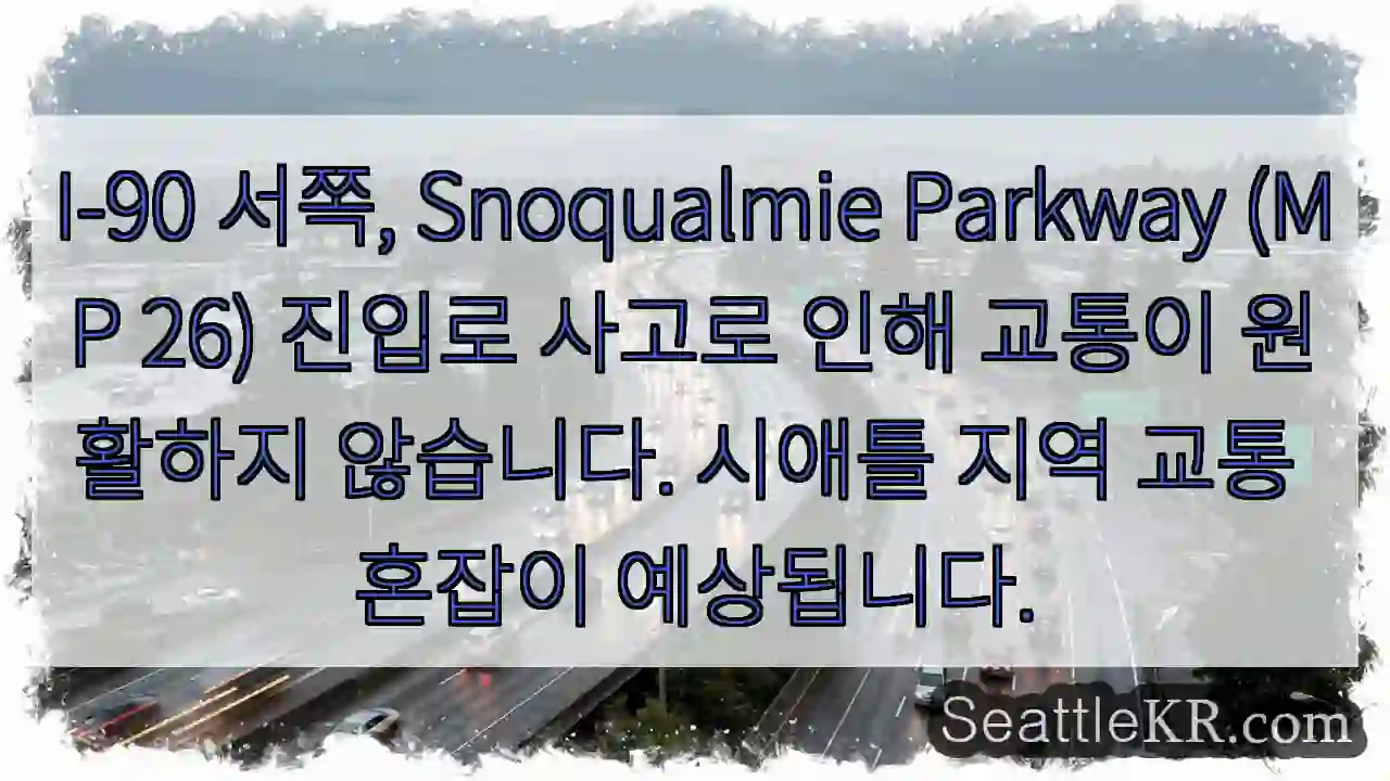 사고! I-90 서부 혼잡이 심각합니다.