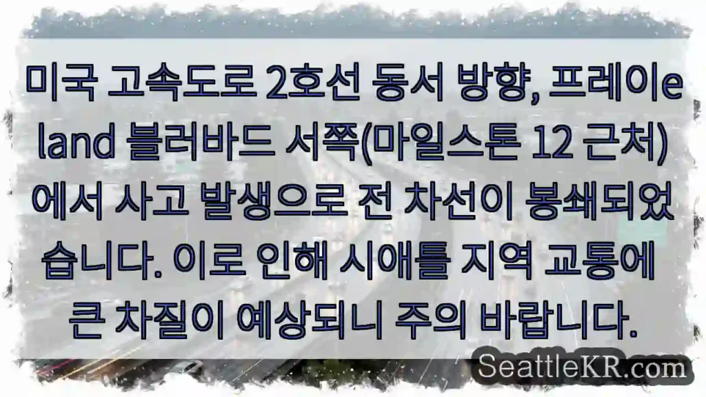 사고 발생! 차선 봉쇄