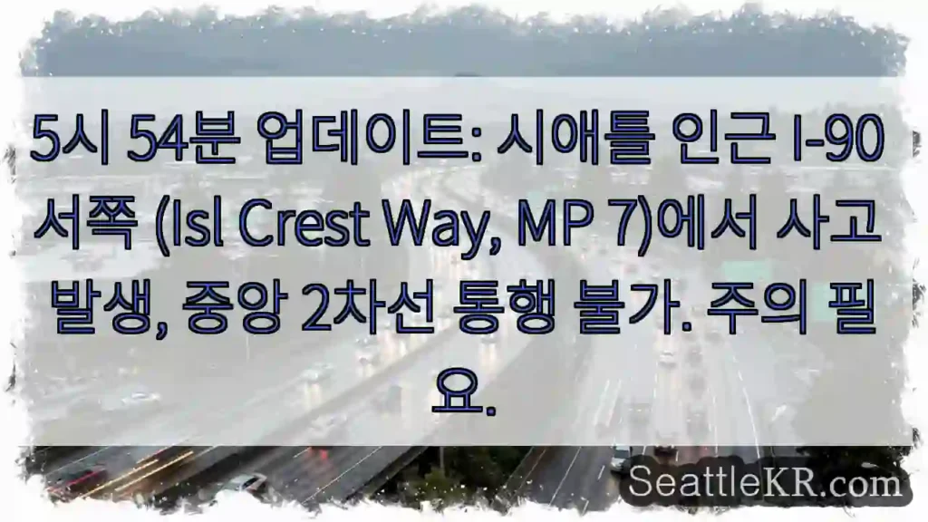 사고! I-90 서쪽 통행 차단