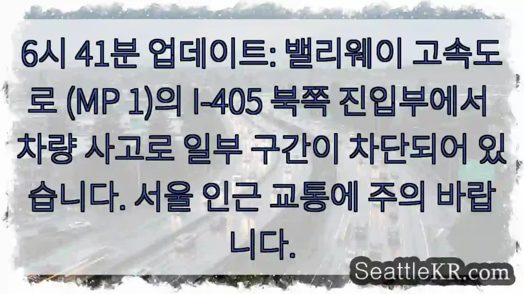 사고 구간 주의! 밸리웨이 I-405