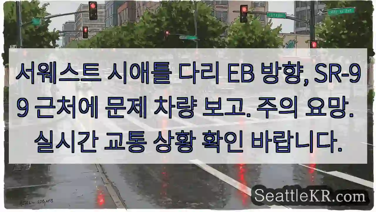 차량 문제, EB 방향 SR-99 근접!