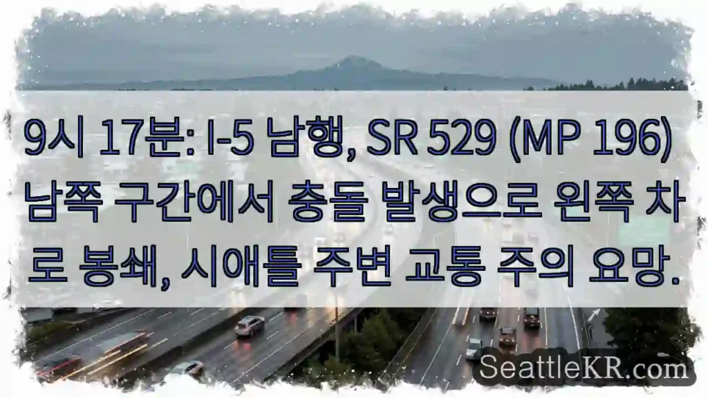 충돌! I-5 왼쪽 차로 폐쇄