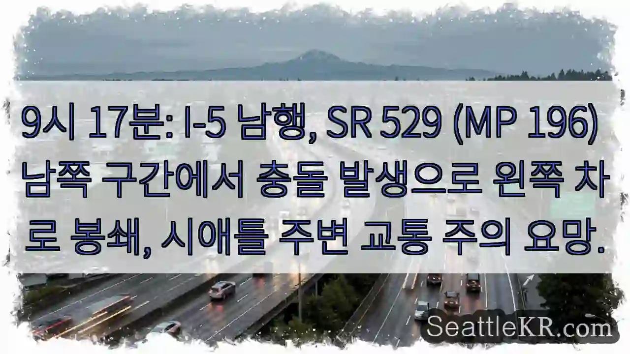 충돌! I-5 왼쪽 차로 폐쇄