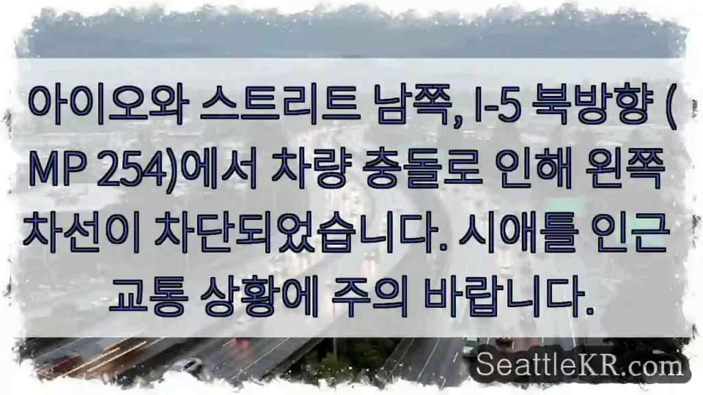 남쪽 I-5, 차선 차단! 주의!