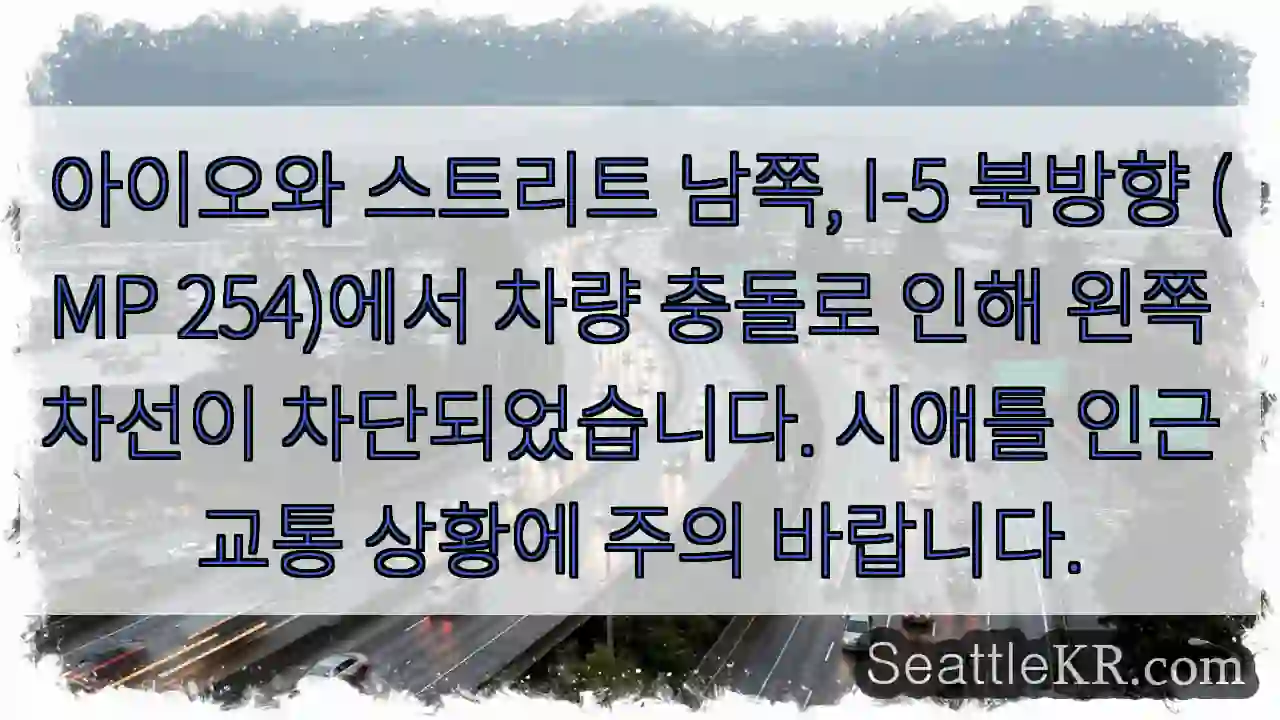 남쪽 I-5, 차선 차단! 주의!